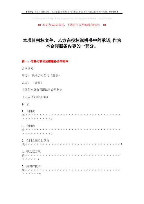 【推荐】本项目招标文件、乙方在投标说明书中的承诺,作为本合同服务内容的一部分。word版本 (8页)