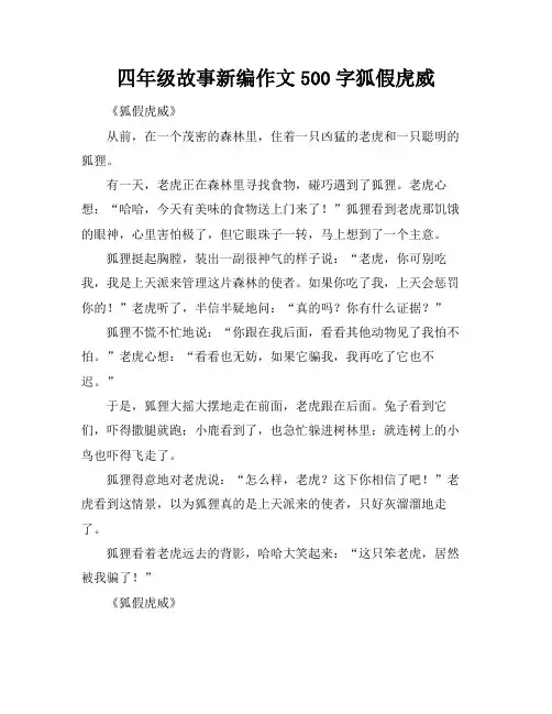 四年级故事新编作文500字狐假虎威