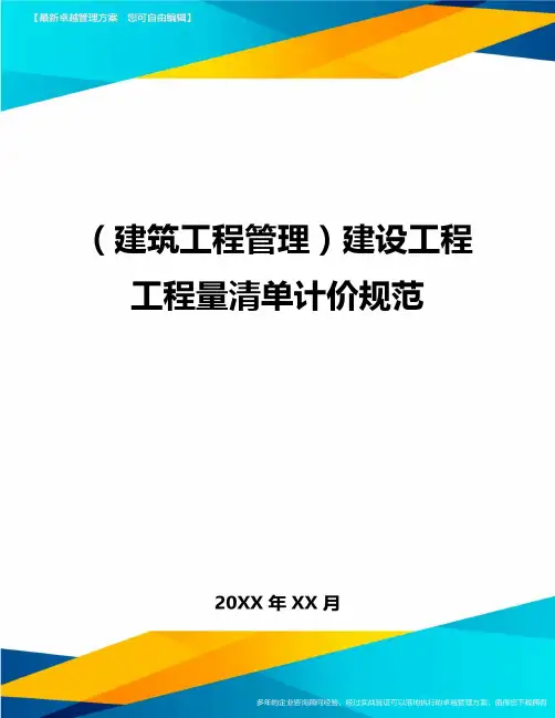 [建筑工程管控]建设工程工程量清单计价规范