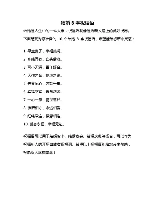 结婚8字祝福语