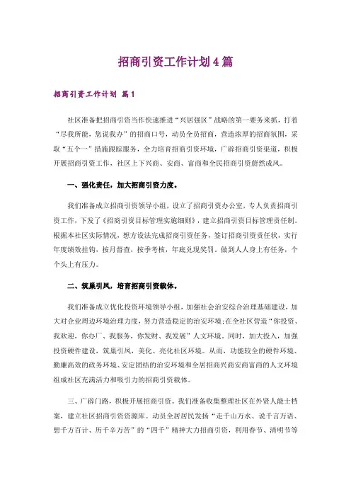 招商引资工作计划4篇