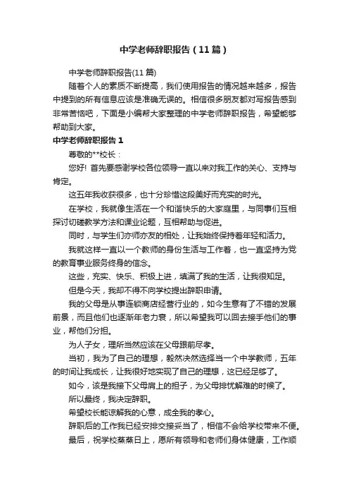 中学老师辞职报告（11篇）
