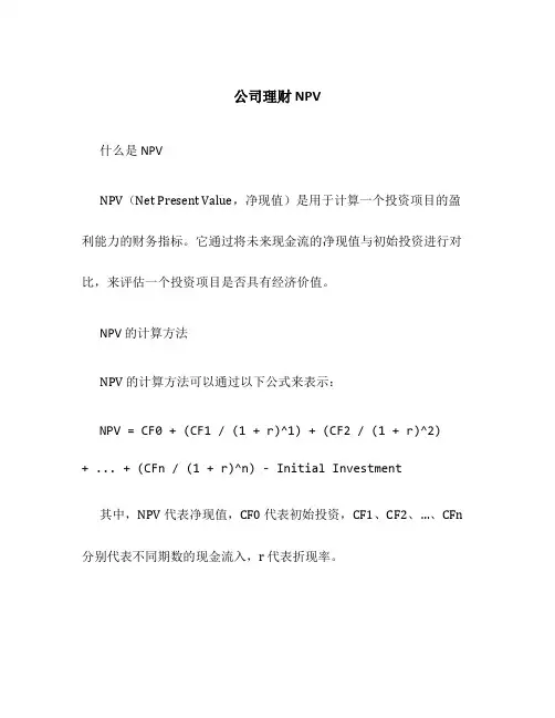 公司理财npv
