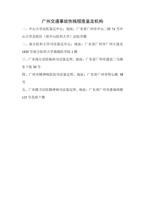 广州交通事故伤残程度鉴定机构