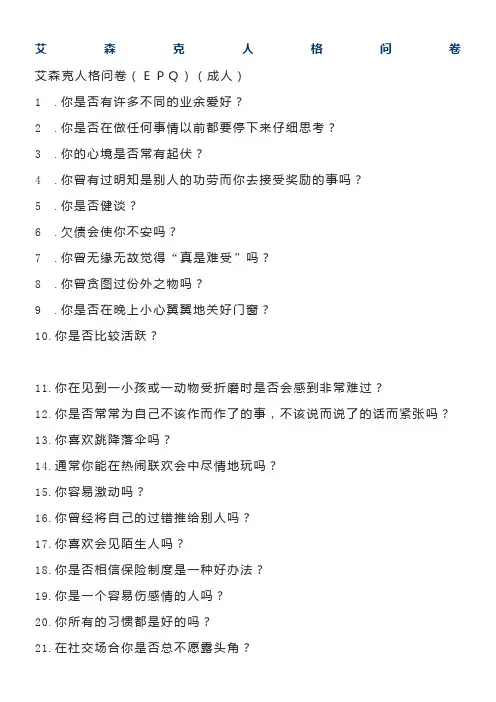 艾森克人格问卷(成人版)