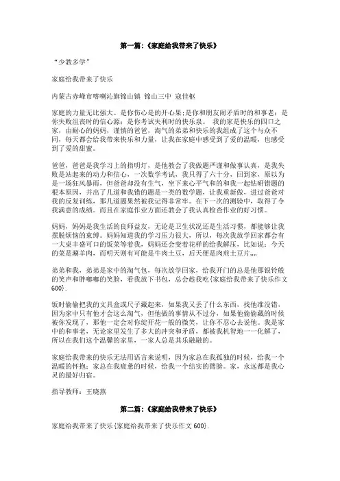 家庭给我带来了快乐作文600