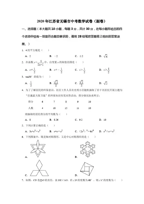 2020年江苏省无锡市中考数学试卷(副卷)解析版