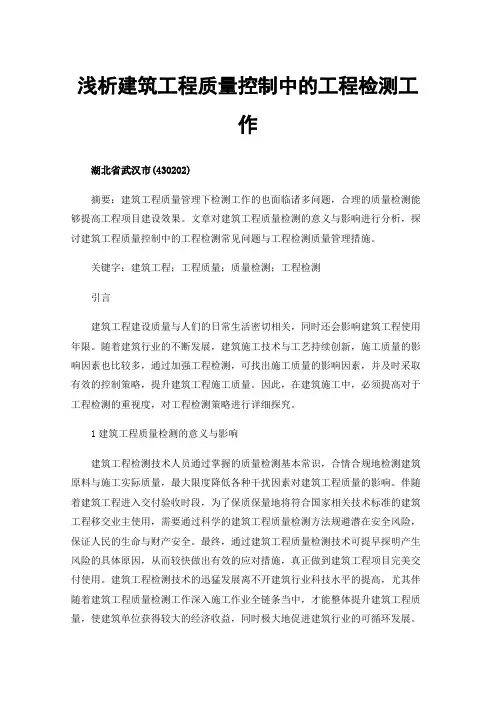 浅析建筑工程质量控制中的工程检测工作