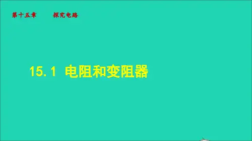 九年级物理全册15、1 电阻和变阻器课件