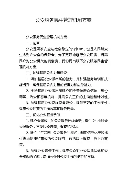 公安服务民生管理机制方案