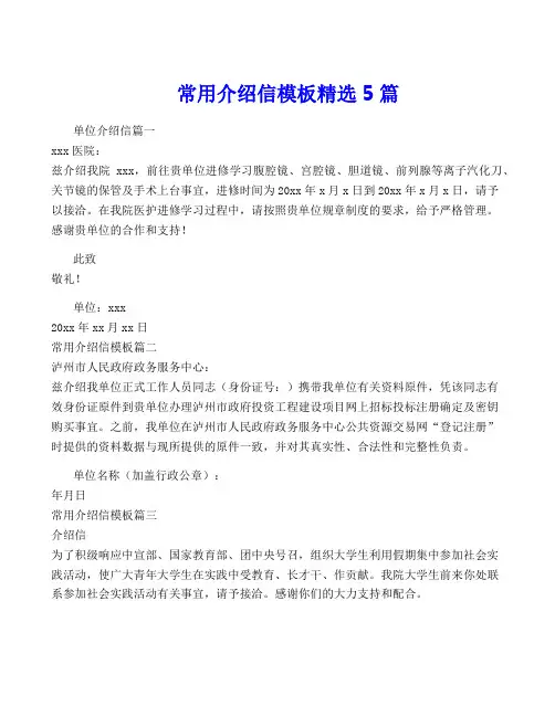常用介绍信模板精选5篇