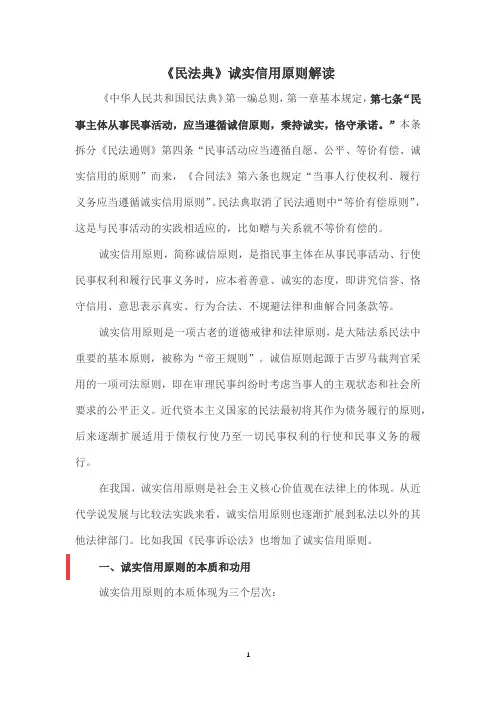 《民法典》诚实信用原则解读