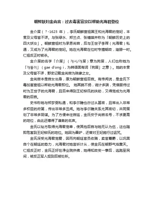 朝鲜妖妇金尚宫：过去毒害宣宗以帮助光海君登位