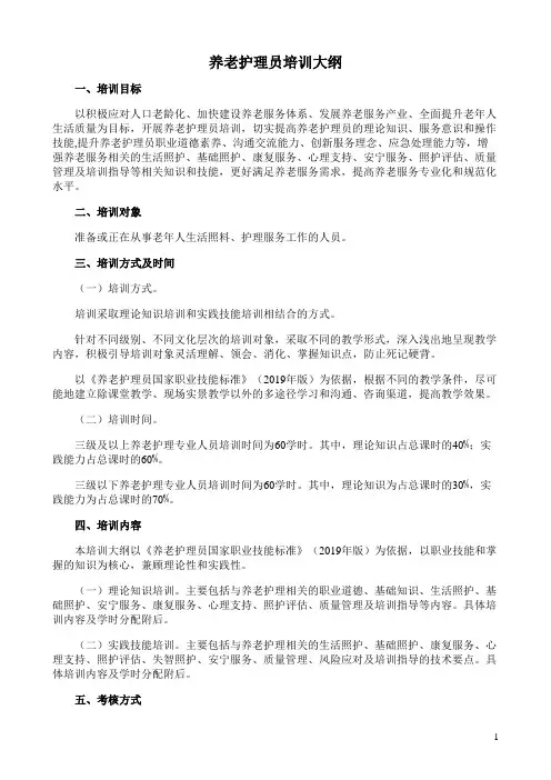 养老护理员培训大纲