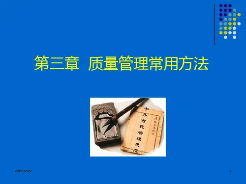 质量管理常用方法
