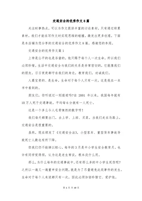 交通安全的优秀作文8篇