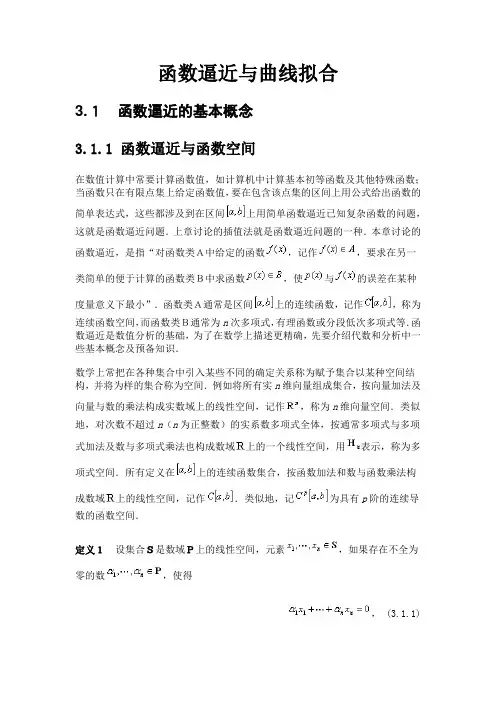 函数逼近与曲线拟合