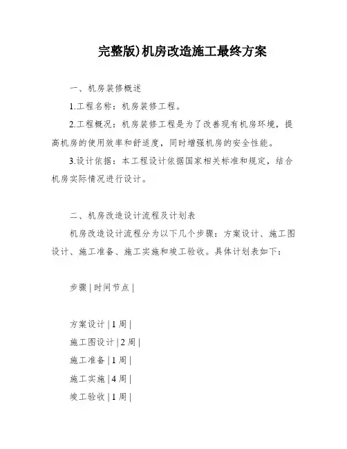 完整版)机房改造施工最终方案