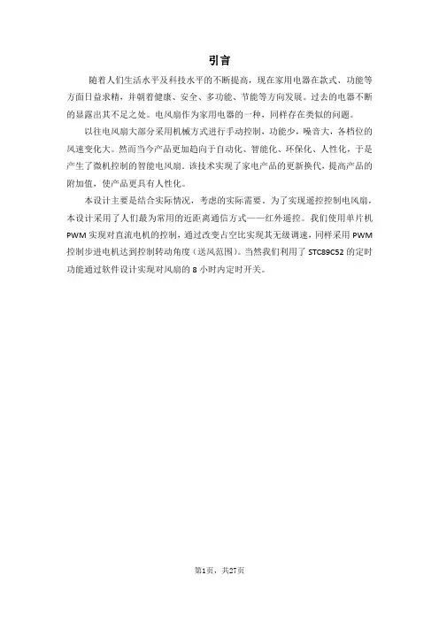 智能风扇控制系统——毕业设计