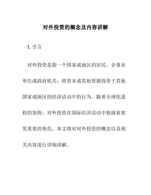 对外投资的概念及内容讲解