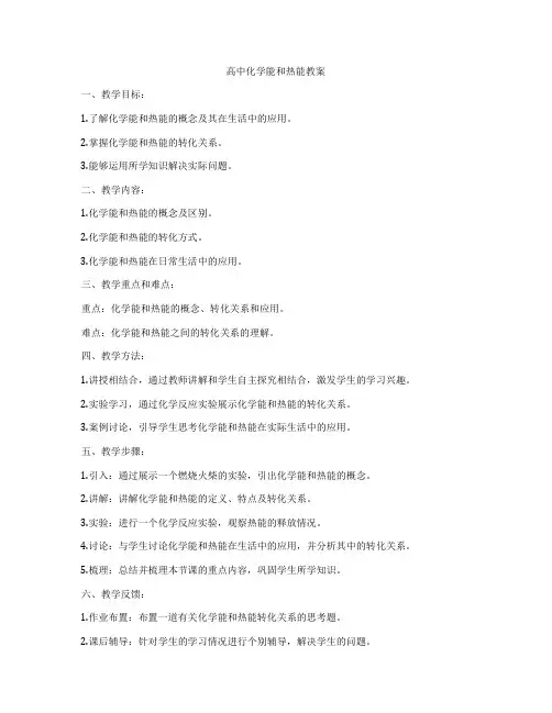高中化学能和热能教案