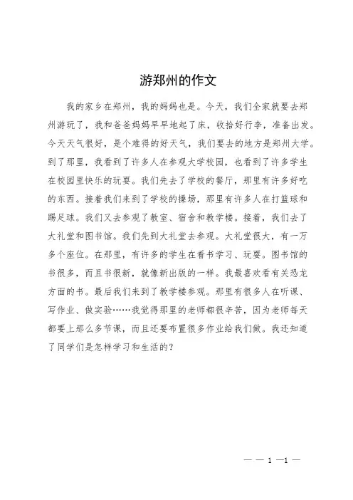 游郑州的作文