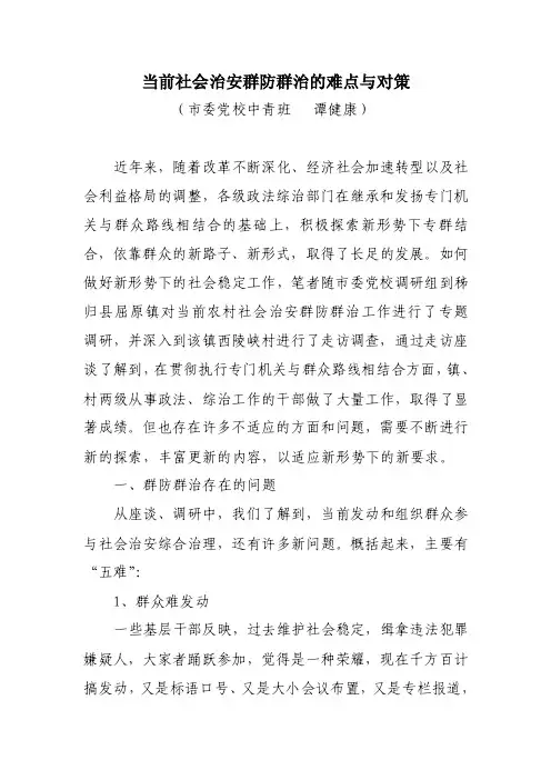 当前社会治安群防群治的难点与对策【精选文档】