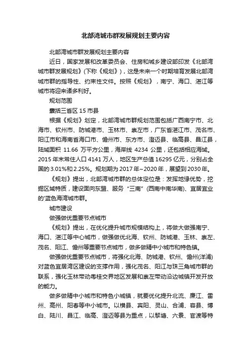 北部湾城市群发展规划主要内容