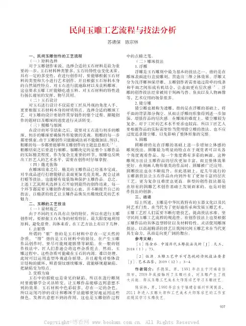 民间玉雕工艺流程与技法分析