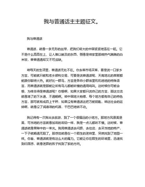 我与普通话主主题征文。