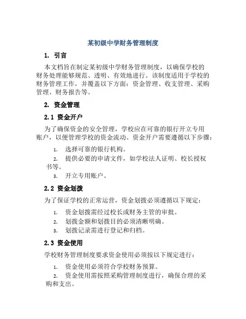 某初级中学财务管理制度