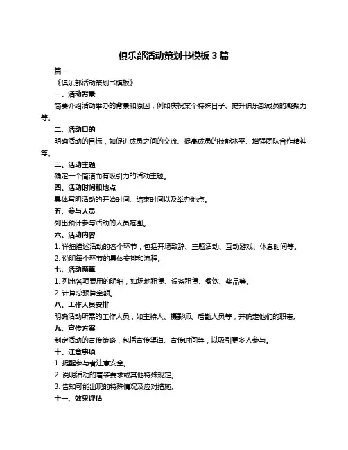 俱乐部活动策划书模板3篇