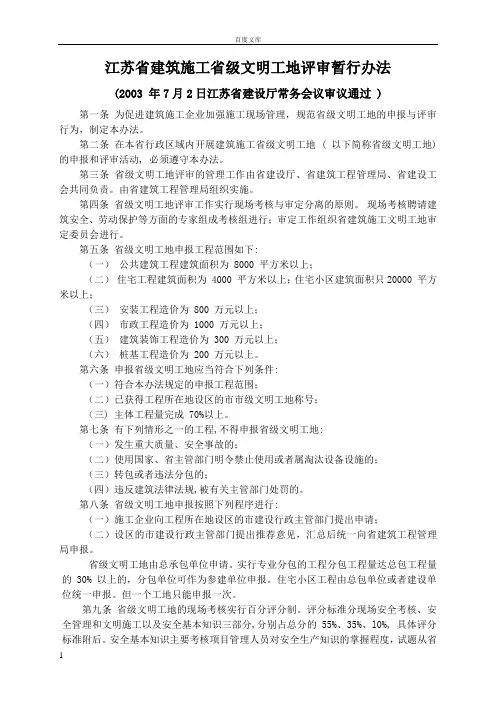 江苏省建筑施工省级文明工地评审暂行办