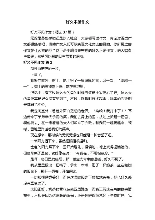 好久不见作文