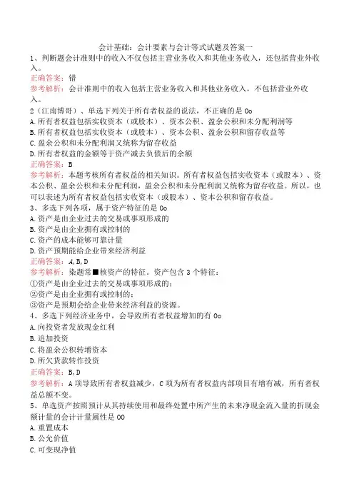 会计基础：会计要素与会计等式试题及答案一