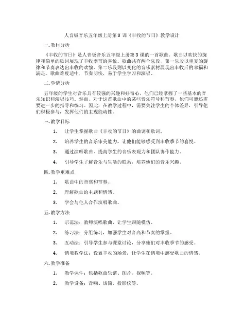 人音版音乐五年级上册第3课《丰收的节日》教学设计