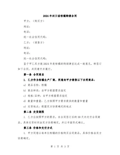 2024年四川省柑橘购销合同