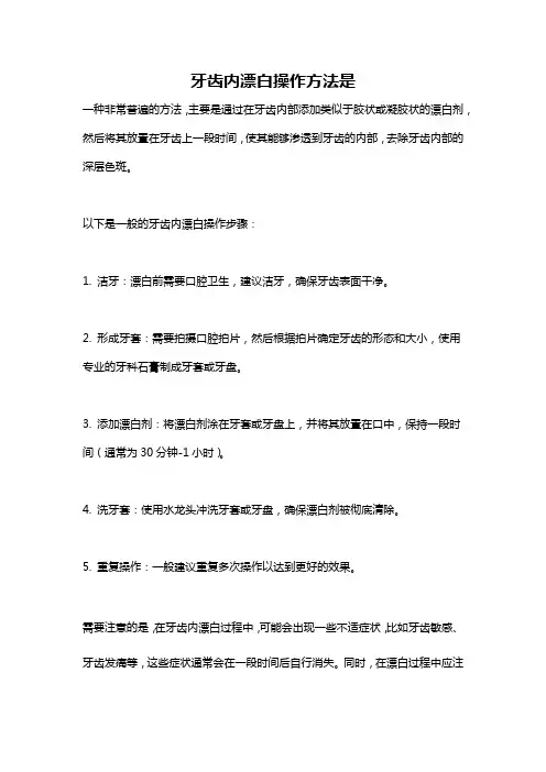 牙齿内漂白操作方法是