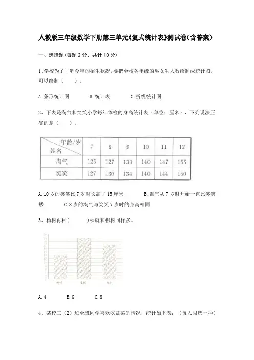 人教版三年级数学下册第三单元《复式统计表》测试卷(含答案)