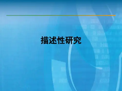 描述性研究