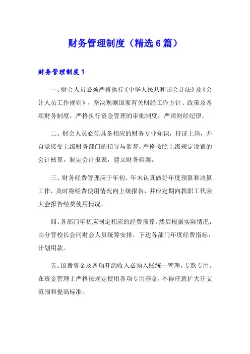 财务管理制度(精选6篇)
