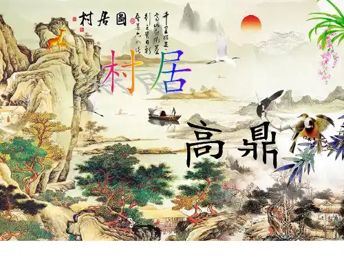 二年级下册语文ppt第课古诗二首村居张PPT[部编版]优质公开课