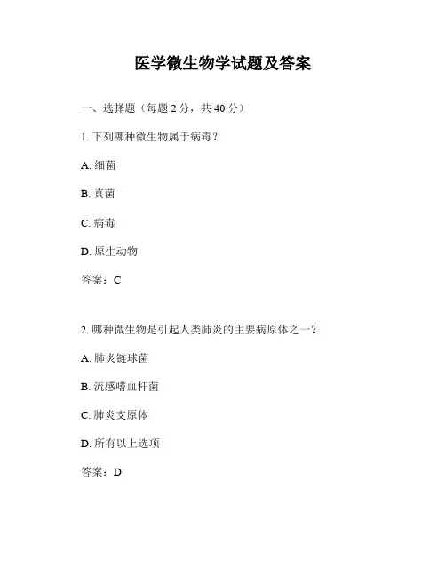 医学微生物学试题及答案