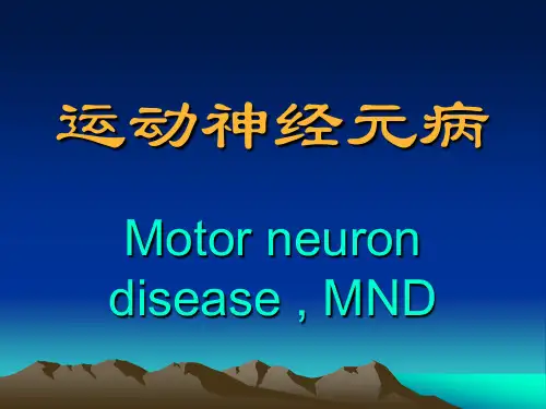 运动神经元病