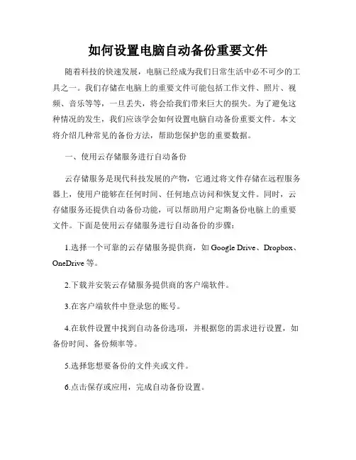 如何设置电脑自动备份重要文件