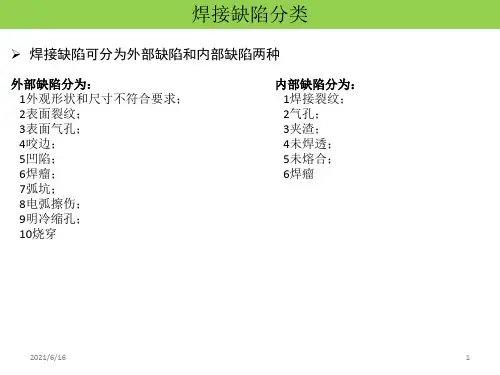 焊接缺陷的分类及预防方法