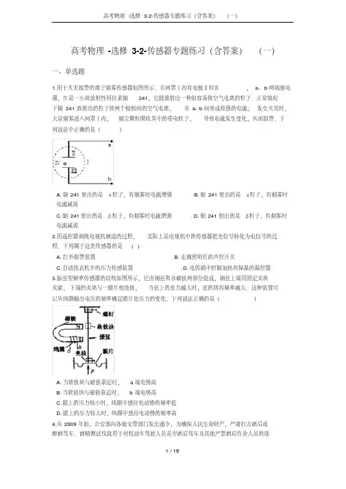 高考物理-选修3-2-传感器专题练习(含答案)(一)