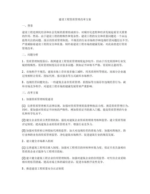 建设工程资质管理改革方案