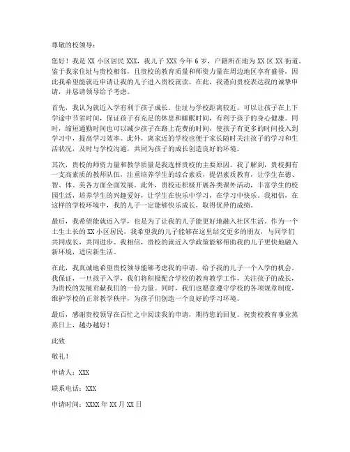 就近申请入学申请书范本