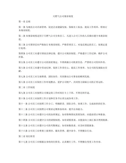 天燃气公司规章制度